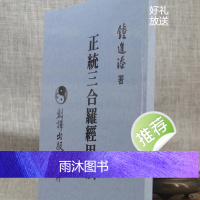 正版:正统三合罗经用法 钟进添 创译