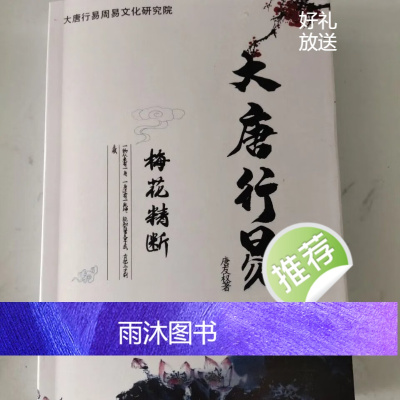 唐友权-大唐行易 梅花精断 梅花易数心易实战预测学解析教材