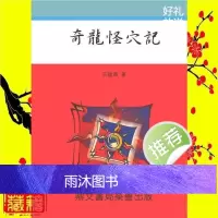 奇龙怪穴记 鼎文书局荣誉出品 王建东 王松寒