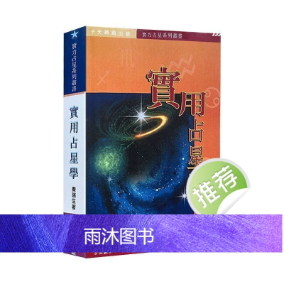 实用占星学:秦瑞生 实用占星学