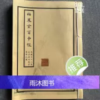 周易四柱袖里百中经 乾隆年版本80年代油印 手工艺术收藏线装本