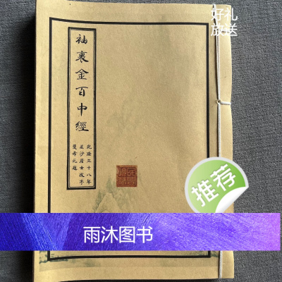 周易四柱袖里百中经 乾隆年版本80年代油印 手工艺术收藏线装本