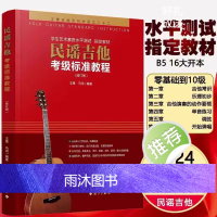 新版民谣吉他考级标准教程 王鹰2024修订版1-10级 吉他考级教材书 新版民谣吉他考级教程 王鹰