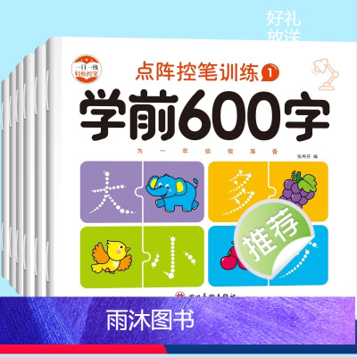 [全6册]学前600字 [正版]学前600字点阵控笔训练大班中班学前班幼升小学前认字识字描红练字帖4-6岁幼儿启蒙书幼小