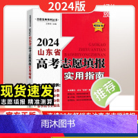高考志愿填报 山东专用 [正版]2024新版山东省高考志愿填报实用指南一本通高考录取分数线选专业山东考生志愿填报指南走进