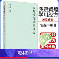 [正版]我跟黄煌学用经方 包斐丰编著 黄煌 审阅 中医书籍大全 中国中医药出版社 9787513282833