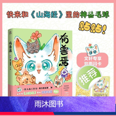 [正版]有兽焉 6 靴下猫腰子 著 漫画书籍文学 书店图书籍 中国友谊出版公司