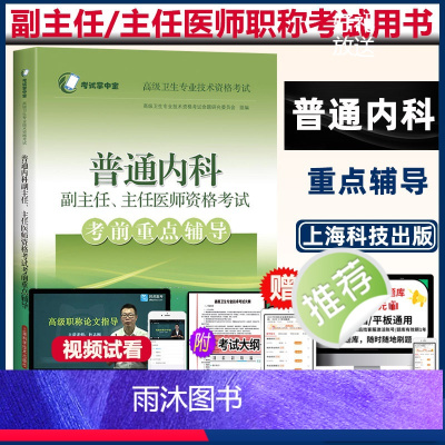 [正版]普通内科副主任医师考试书副高 晋升主任正高考前重点辅导内科学 大内科高级卫生职称考试医学书籍书资料题库模拟历年真