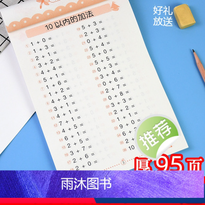 [正版]3348题全横式口算题卡10以内加减法幼儿园大班小学一年级儿童数学题十以内加减法学前班算术练习天天练100题幼小