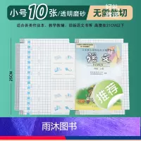 [小号][10张]送姓名贴 [正版]墨点包书皮自粘透明磨砂小学生一年级二年级上册书壳贴防水塑料语文数学英语作业本书皮纸初