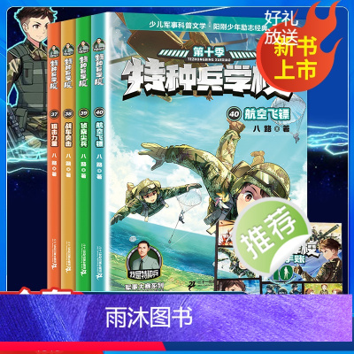 特种兵学校第十季 [正版]特种兵学书校全套第十季漫画版星际探索第九季八路书第八季超能战士三体战舰的书全集第六少年特战队小