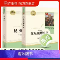 红星照耀中国+昆虫记[八年级上必读] [正版]红星照耀中国原著人教版青少完整版人教版人民教育出版社初二八年级上册阅读