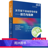 [正版]关节镜下肩袖穿骨修复 技巧与陷阱 临床医学 骨科学 肩关节损伤手术治疗图谱 从原理到实操 含清晰镜下手术照片