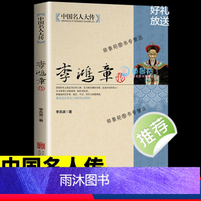 [正版]中国名人大传 李鸿章传梁启超著悲情宰相李鸿章传记守困与突围左宗棠传曾国藩一个人的朝圣路曾国藩的正面与侧面箴言录