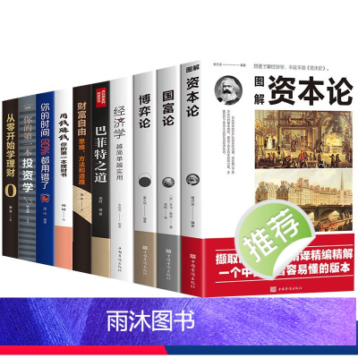 [正版]10册 资本论国富论博弈论经济学原版投资理财书籍 巴菲特财富之道财富自由你的投资书从零开始学理财股票基金证券金