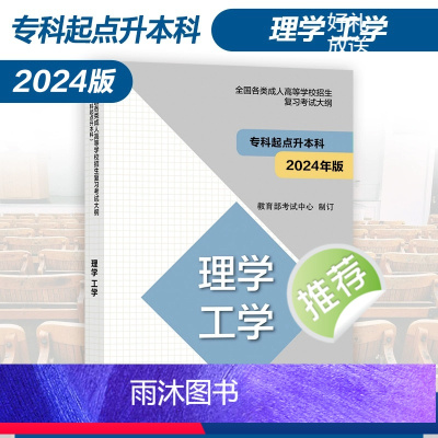 [正版]新版高教版2024年成人高考专升本考试大纲 理学工学 全国各类成人高等学校招生复习考试大纲(专科起点升本科)考