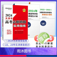 通用 天津 [正版]2024版天津市适用 高考志愿填报指南报名指南+2024年普通高等学校在津招生计划+(2022-20