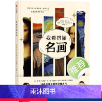我看得懂名画 [正版]7-10岁我看得懂系列(套装2册) 我看得懂名画+我看得懂博物馆米克曼宁 布里塔格兰斯特伦 等著儿