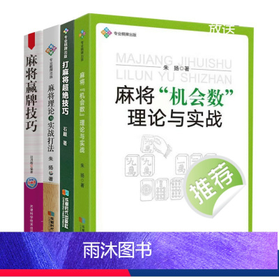 [正版]4册 麻将“机会数”理论与实战+麻将理论与实战打法+麻将赢牌技巧+打麻将超绝技巧 生活休闲娱乐棋牌书籍