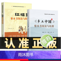 2册]乡土中国+红楼梦 高中通用 [正版]抖音同款 乡土中国+红楼梦整本书阅读与检测 全套2册高一语文上下册高中阅读整本