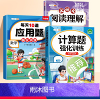 [3本❤️划算]应用题✚口算计算✚阅读理解 三年级下 [正版]三年级下册数学应用题强化训练思维训练人教版2年级每天10道
