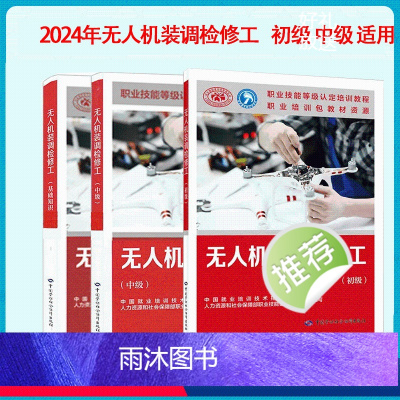 [全3册,基础知识+中级+初级]无人机装调检修工 [正版]2024年 无人机装调检修工 基础知识+初级+中级 职业技能等