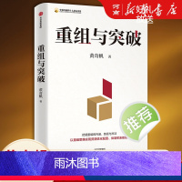 [正版]重组与突破黄奇帆 结构性改革作者50余载工作历程 把握重组的内涵 路径与方法