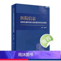 [正版]医院信息互联互通标准化成熟度测评技术指导 9787117331487 2022年10月参考书