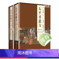 [正版]太平圣惠方 人卫基础理论诊断内科方剂经络腧穴学补肾强身养肝护肝饮食术调理药酒茶脾胃论自学人民卫生出版社千金方中