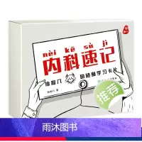 [正版]内科速记协和八 随身学习卡片人民卫生出版临床内科学呼吸血液消化心血管诊疗指南查房协8随身卡片知识掌中宝实用神经