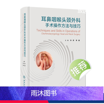 [正版]耳鼻咽喉头颈外科手术操作方法与技巧 2023年11月参考书 9787117353199