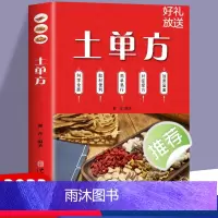 土单方 [正版]土单方书张至顺大全3册 土单方小方子治大病民间祖传偏方 民间实用中国医术老偏方祖传秘方 本草纲目百病食疗