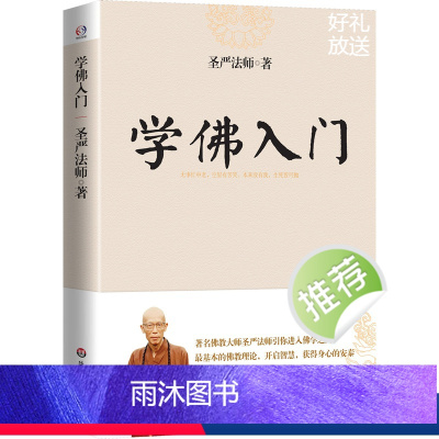 [正版]学佛入门 佛教圣严法师著作精品集引你进入佛学之门讲解了佛*的基础知识佛学佛家经典初学者入门书籍圣严法师作品