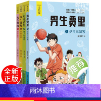 [正版]男生贾里女生贾梅全套4册全传全集 秦文君的书 经典成长小说 五年级小学生课外阅读三 四年级书经典书目上册书籍老师