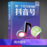 [正版]《做一个百万级别的抖音号》从建号到变现 零基础入门级 快速吸粉引流增粉流量电商书籍 9大核心要点67个有效策略1