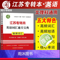 [正版]同方专转本 江苏专升本英语词汇 江苏专转本英语词汇通关宝典专转本江苏理科文科便携式单词记忆本核心高频词汇 王巍巍