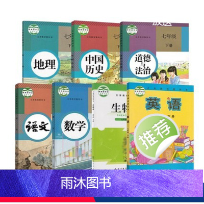 [正版]广东惠州通用2023人教版7七年级下册语文数学道德历史地理北师大生物外研版英语全套7本教科书初一下册全套生物北师