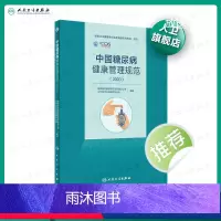 [正版]中国糖尿病健康管理规范(2020)内分泌学糖尿病指南内科学糖尿病并发症人民卫生出版社内科住院医师肾内科内分泌科