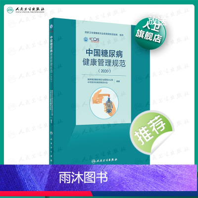 [正版]中国糖尿病健康管理规范(2020)内分泌学糖尿病指南内科学糖尿病并发症人民卫生出版社内科住院医师肾内科内分泌科