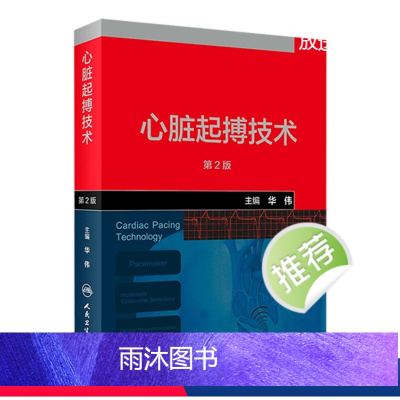 [正版]心脏起搏技术第二版华伟阜外心血管内科学介入心脏病学心内科心脏起搏除颤心律失常冠脉介入人民卫生出版社内科学心脏电