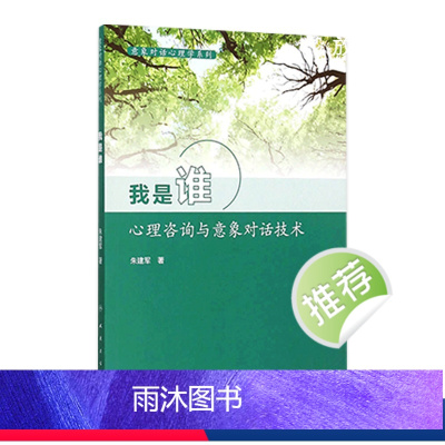 [正版]意象对话心理学系列--我是谁 朱建军 9787117211659