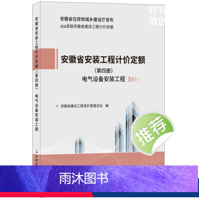 [正版]安徽省安装工程计价定额(第四册 电气设备安装工程) 2018版安徽省建设工程计价依据 安徽省住房和城乡建设厅