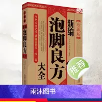 [正版]泡脚良方大全 家庭自制泡脚药包中医足浴去湿气寒气排毒配方艾草生姜花椒助睡眠泡脚大全 中医草本去脚气泡脚养生书籍正