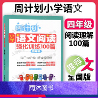 小学语文阅读理解强化训练100篇 小学四年级 [正版]周计划 四年级 小学语文阅读理解强化训练100篇 4年级上下册小学