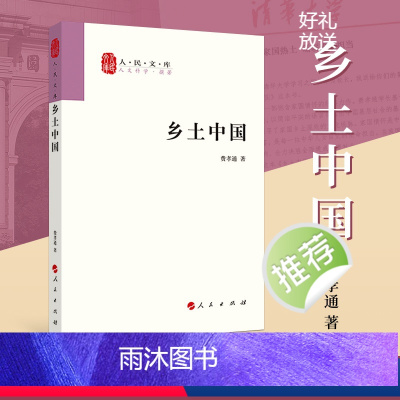 [正版]乡土中国费孝通出版社社会学著作乡土中国高中必读出版社清华大学本科录取通知书赠书