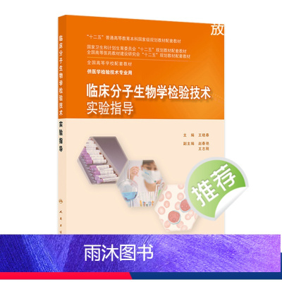 [正版]临床分子生物学检验技术实验指导9787117203050(本科检验技术配教)