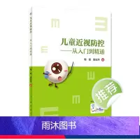 [正版]儿童近视防控 从入门到精通 梅颖 唐志萍 著 学生近视眼散光青少年控制日常健康教育眼科学视力矫正表家用纠正书籍