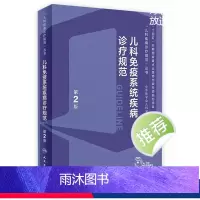 [正版]儿科免疫系统疾病诊疗规范(第2版) 2023年10月参考书 9787117352956