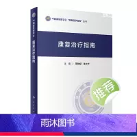 [正版]康复治疗指南 骨科康复诊疗规范心血管功能呼吸语言吞咽脑卒中颅脑外伤骨折糖尿病老年病骨质疏松燕铁斌陈文华人民卫生