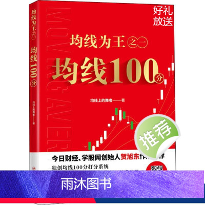 [正版]均线为王之1 均线100分 均线上的舞者 著 金融经管、励志 书店图书籍 四川人民出版社